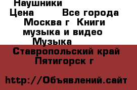 Наушники monster beats › Цена ­ 50 - Все города, Москва г. Книги, музыка и видео » Музыка, CD   . Ставропольский край,Пятигорск г.